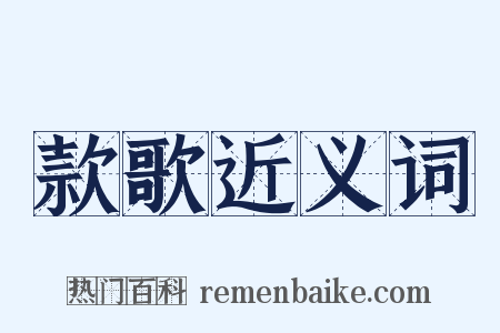 款歌近义词是什么意思的图片